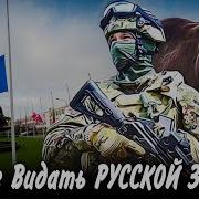 Вам Не Видят Русской Земли