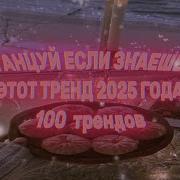 Танцуй Если Знаеш Этот Тренд 100Трендов