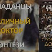 Столичный Доктор Аудиокнига