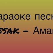 Хасак Аманат Минус