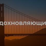 Медленая Музыка Для Выступлпния