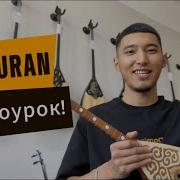 Ер Тураны Домбыра