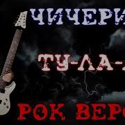 Ту Лу Ла Металл Кавер