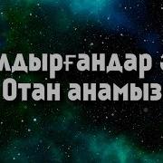 Балдырғандар Әні