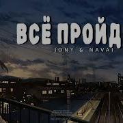 Jony Navai Всё Пройдет