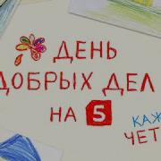 День Добрых Дел На Пятом