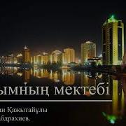 Қазағымның Мектебі Әні