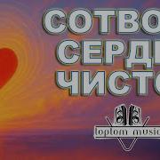 Toptom Music Сердце Чистое