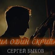 Жил Один Скрипач