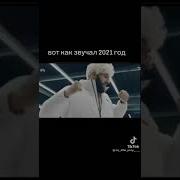 Вот Так Звучит 2021