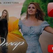 Гузаль Ахметова