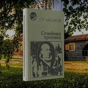 Аксаков Семейная Хроника