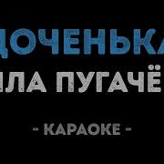 Доченька Моя Караоке