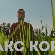 Макс Корж Стань