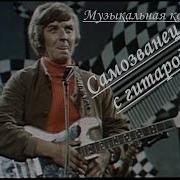 Самозванец С Гитарой