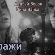 Андрей Ворон Миражи