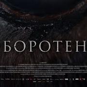 Оборотень Трейлер