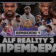 Альф Реалити