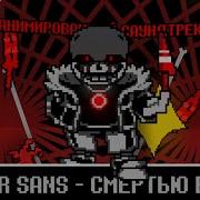 Killer Sans Смертью В Упор