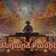 Անդարձ Քամին 2026