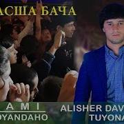 Алишер Давлатов Туёна