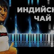 Индийский Чай Минус