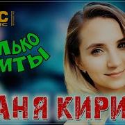 Таня Кирим Альбом