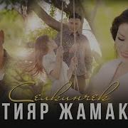 Селкинчек Бактияр