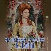 Анна Лерн Аудиокниги