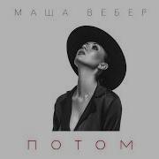 Masha Veber Потом