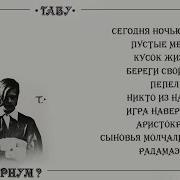 Аквариум Альбом Табу