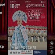 Годенко Ансамбль