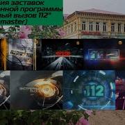 Заставка Экстренный Вызов 112