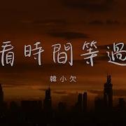 韩小欠