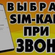Как Звонить С Симкарты