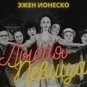 Лысая Певица