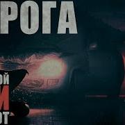 Абаддон Попутчики