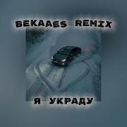 Я Украду Bekaaes Remix