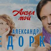 Александр Федорков Ангел Мой