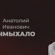 Анатолий Чмыхало