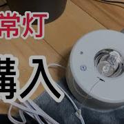 非常灯用