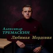Александр Тремаскин Новинки
