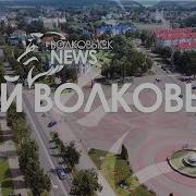 Мой Волковыск