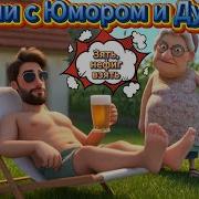 Озорные Песни