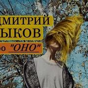 Стивен Кинг Оно