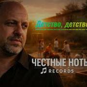 Песни Детство Михалыч