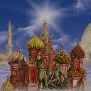 Третий Рим Аудиокниги