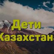 Дети Казахстана Минус