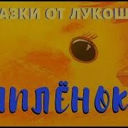 Чуковский Цыпленок