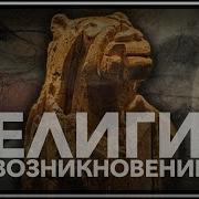 История Религий